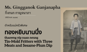 Thong Yip Naan Nueng (ทองหยิบนานนึ่ง; thaawng yip naan neung)