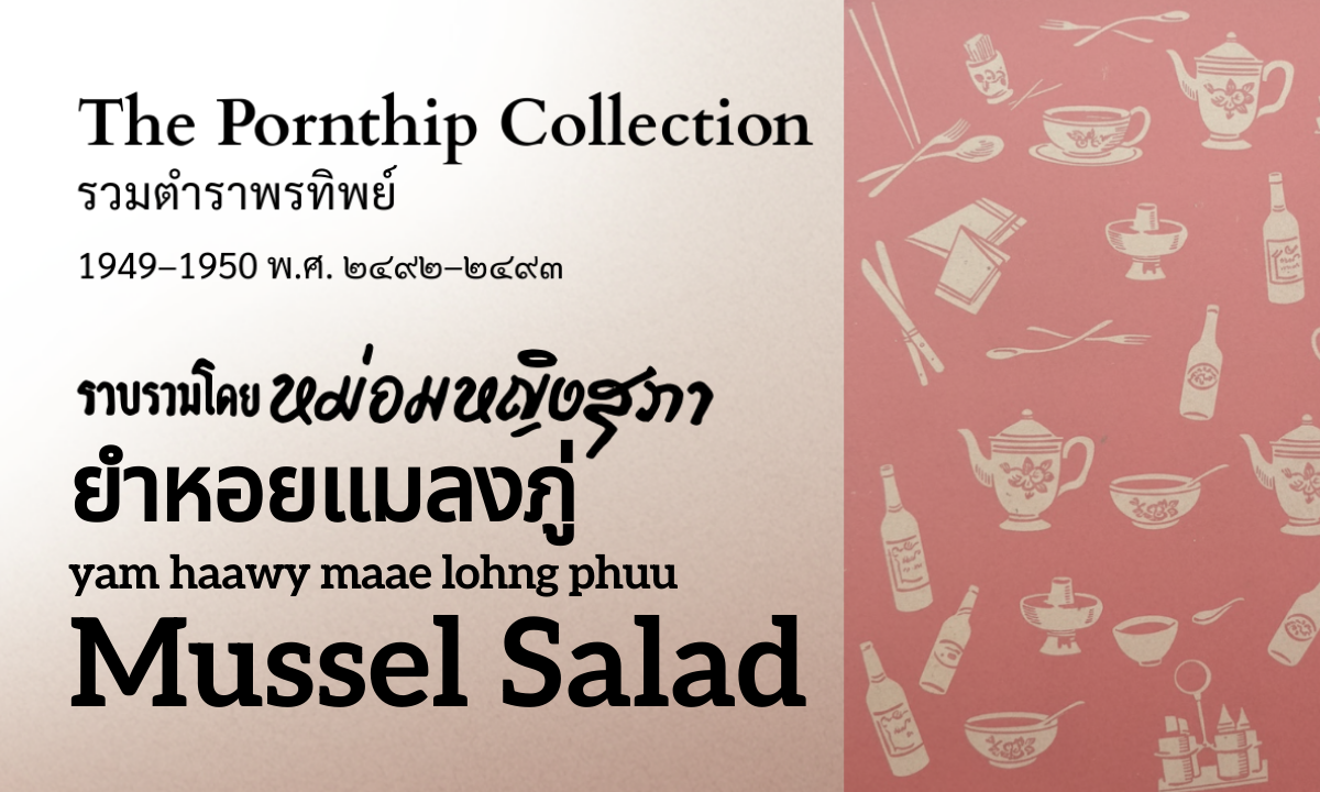 Mussel Salad (ยำหอยแมลงภู่; yam haawy maae lohng phuu)