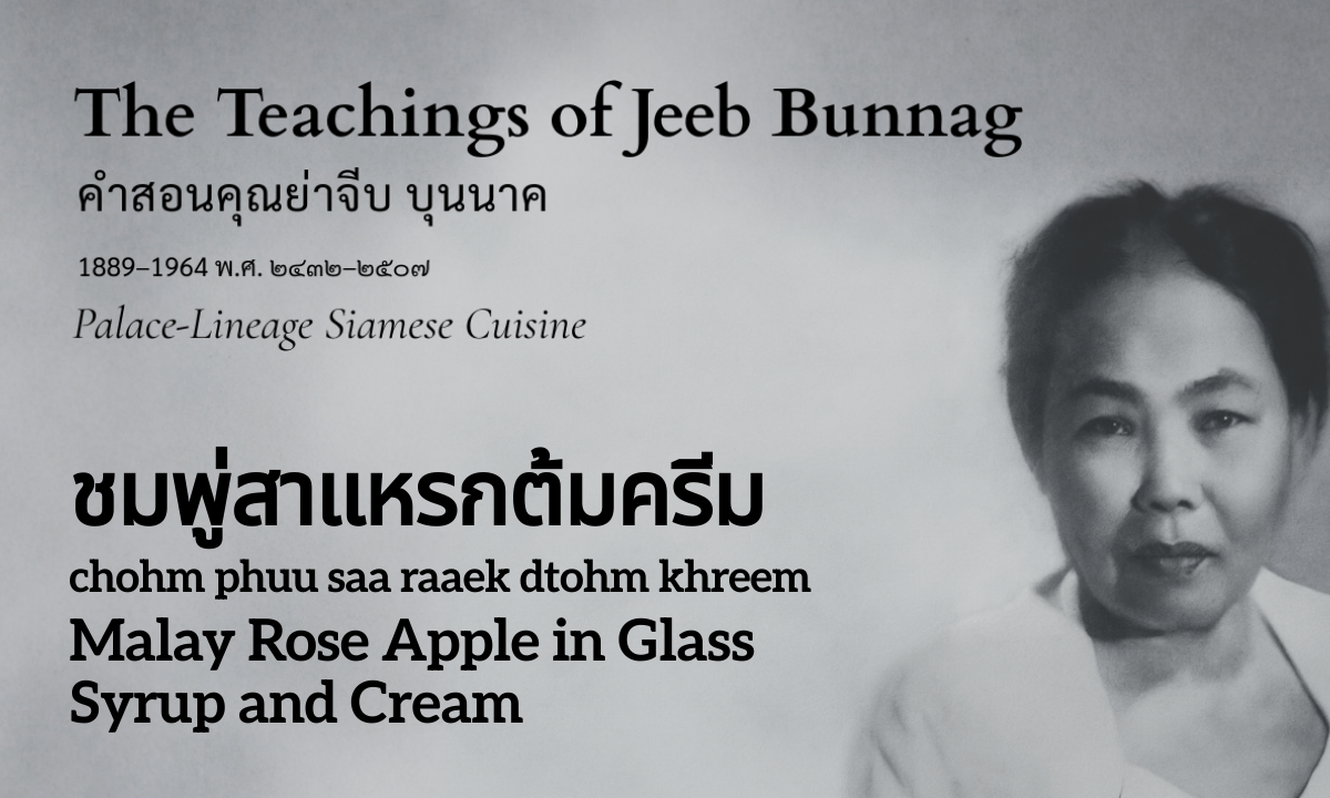 Malay Rose Apple in Glass Syrup and Cream (ชมพู่สาแหรกต้มครีม; chohm phuu saa raaek dtohm khreem)