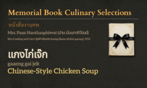 Chinese-Style Chicken Soup (แกงไก่เจ๊ก; gaaeng gai jek)