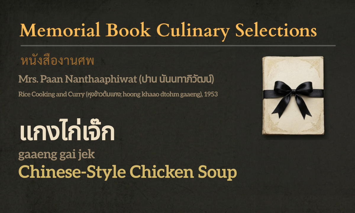 Chinese-Style Chicken Soup (แกงไก่เจ๊ก; gaaeng gai jek)
