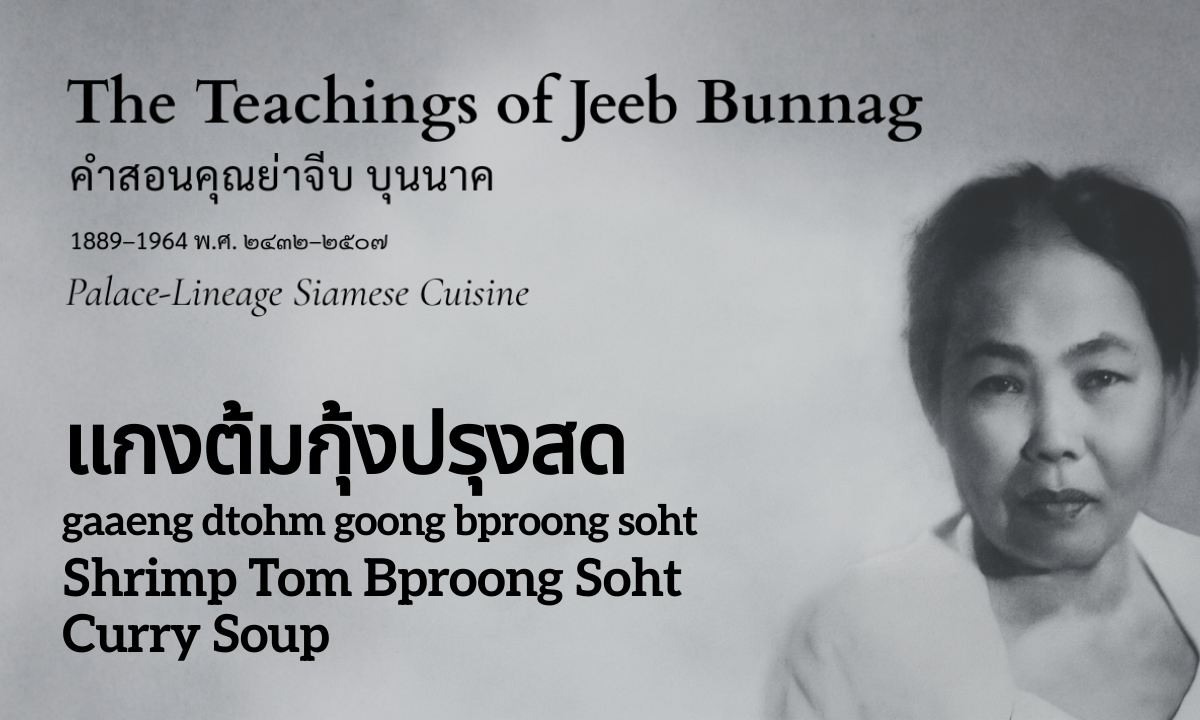 Fresh Shrimp Curry Soup (แกงต้มกุ้งปรุงสด; gaaeng dtohm goong bproong soht)