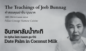 Date Palm in Coconut Milk (อินทผาลัมน้ำกะทิ; in tpha lam naam ga thi)