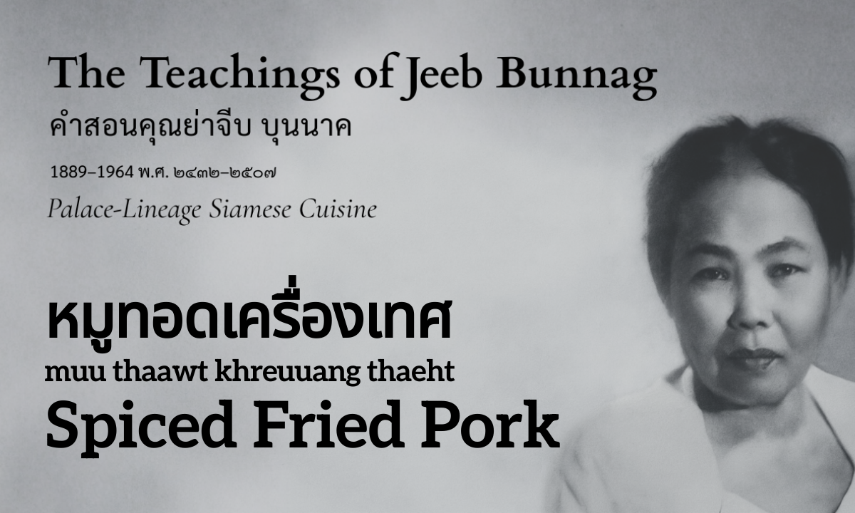 Spiced Fried Pork (หมูทอดเครื่องเทศ; muu thaawt khreuuang thaeht)