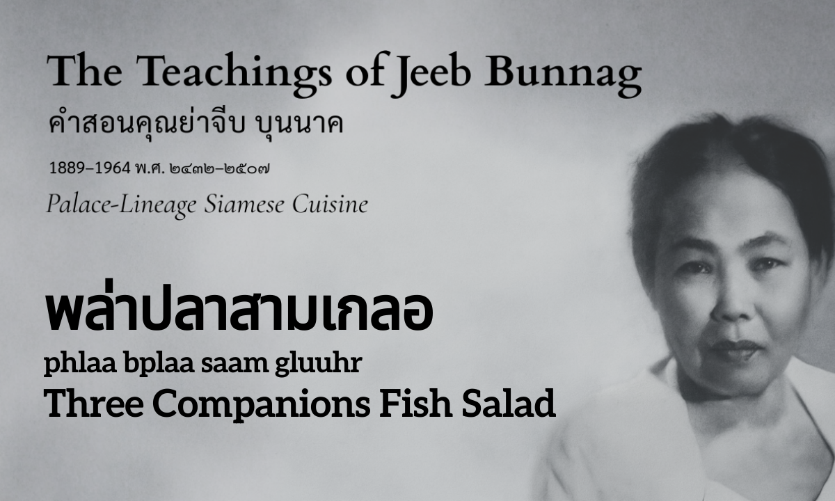 Three Companions Fish Salad (พล่าปลาสามเกลอ; phlaa bplaa saam gluuhr)