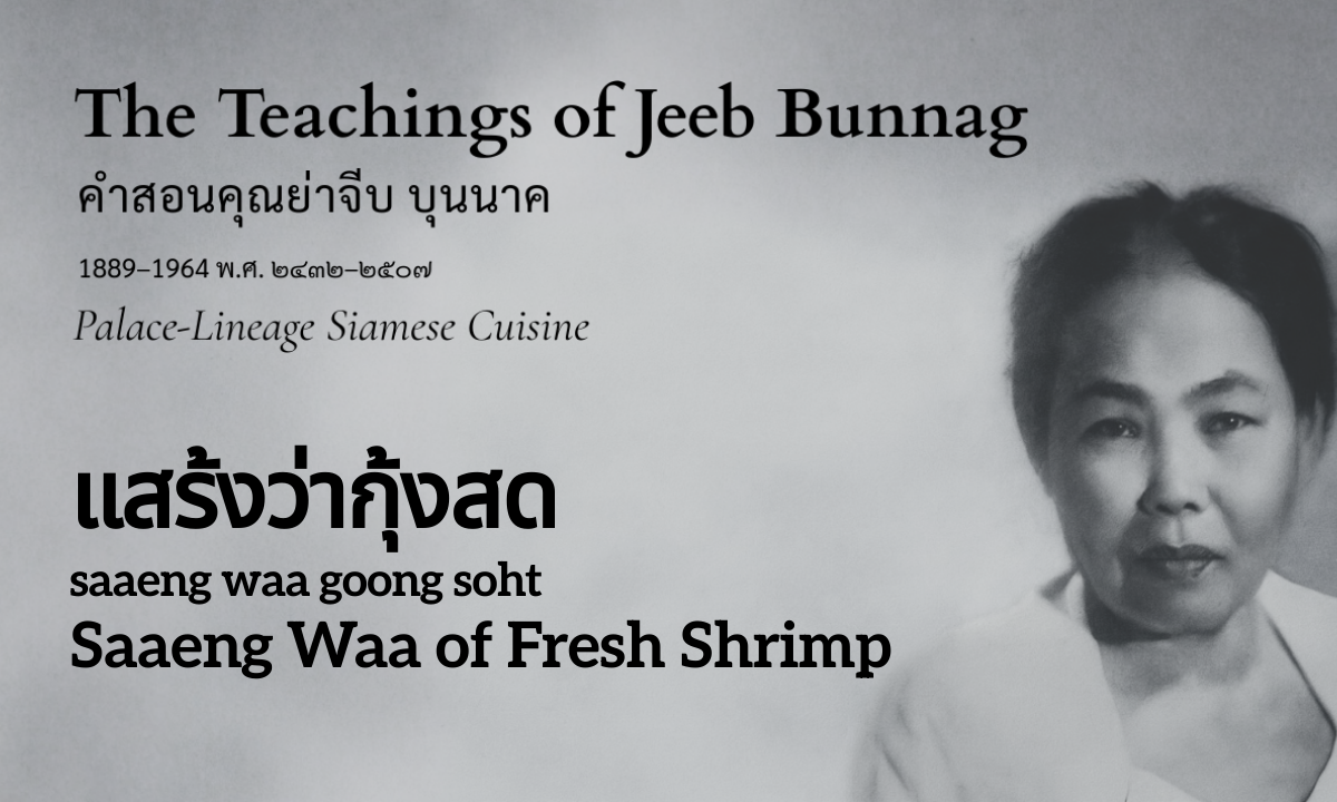 Saaeng Waa Shrimp (แสร้งว่ากุ้งสด; saaeng waa goong soht)