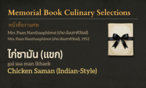 Chicken Saman (Malay-Style) (ไก่ซามัน (แขก); gai saa man (khaek))