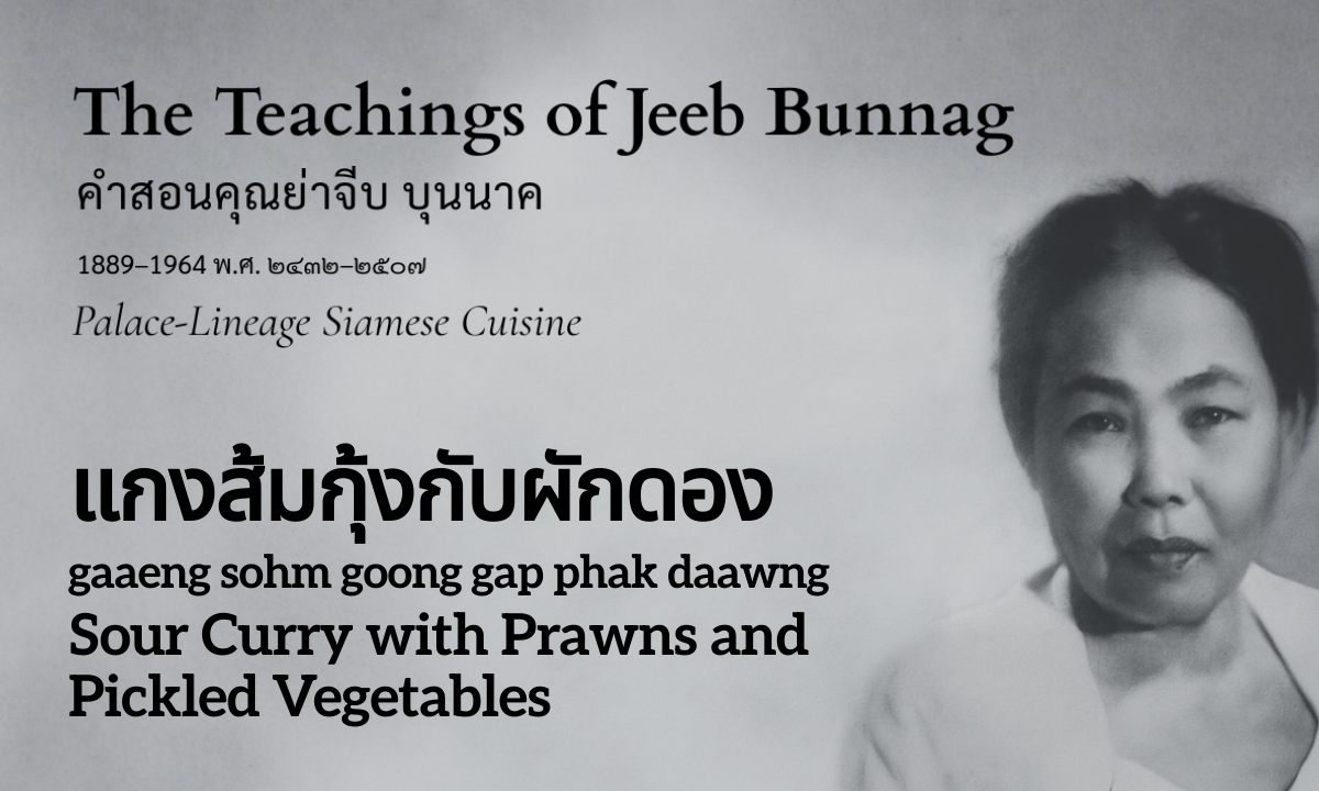 Sour Curry with Prawns and Pickled Vegetables (แกงส้มกุ้งกับผักดอง; gaaeng sohm goong gap phak daawng)