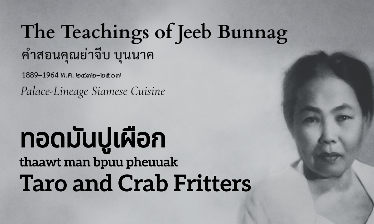 Taro and Crab Fritters (ทอดมันปูเผือก; thaawt man bpuu pheuuak)