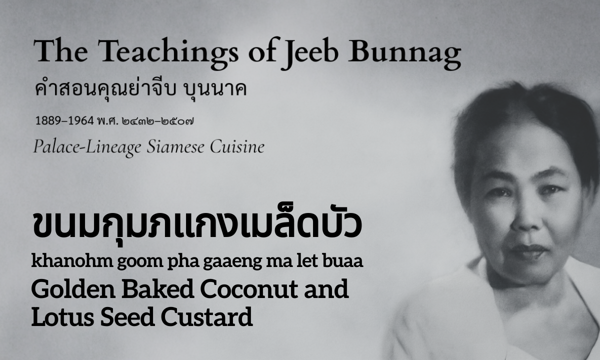 Golden Baked Coconut and Lotus Seed Custard (ขนมกุมภแกงเมล็ดบัว; khanohm goom pha gaaeng ma let buaa)