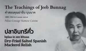 Dry-Fried Salted Spanish Mackerel Relish (ปลาอินทรีคั่ว; bplaa in see khuaa)