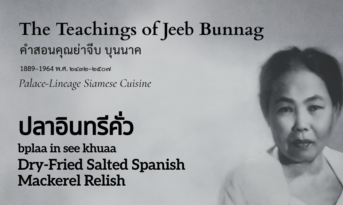 Dry-Fried Salted Spanish Mackerel Relish (ปลาอินทรีคั่ว; bplaa in see khuaa)