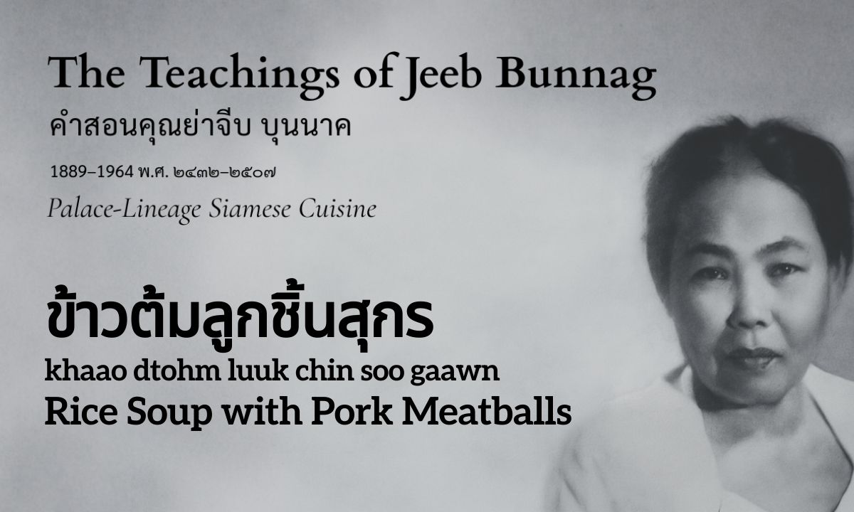 Rice Soup with Pork Meatballs (ข้าวต้มลูกชิ้นสุกร; khaao dtohm luuk chin soo gaawn)