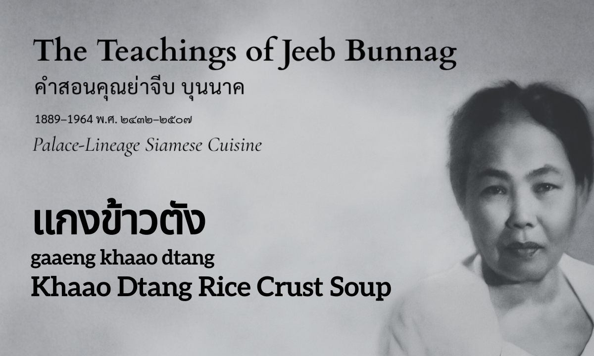 Khaao Dtang Rice Crust Soup (แกงข้าวตัง; gaaeng khaao dtang)
