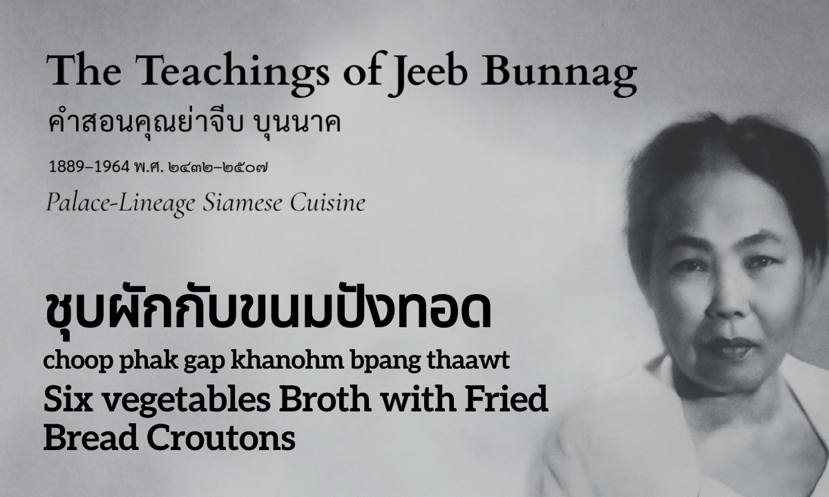 Vegetable Broth with Fried Bread Croutons (ชุบผักกับขนมปังทอด; choop phak gap khanohm bpang thaawt)