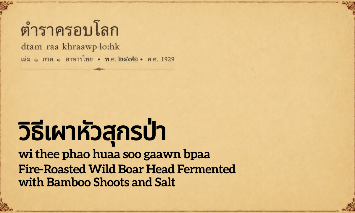 Method for Roasting Wild Boar's Head - Fire-Roasted Wild Boar Fermented with Bamboo Shoots and Salt (วิธีเผาหัวสุกรป่า; wi thee phao huaa soo gaawn bpaa)