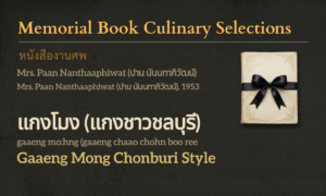 Gaaeng Mong (Chonburi-Style Curry) (แกงโมง (แกงชาวชลบุรี); gaaeng mo:hng (gaaeng chaao chohn boo ree))