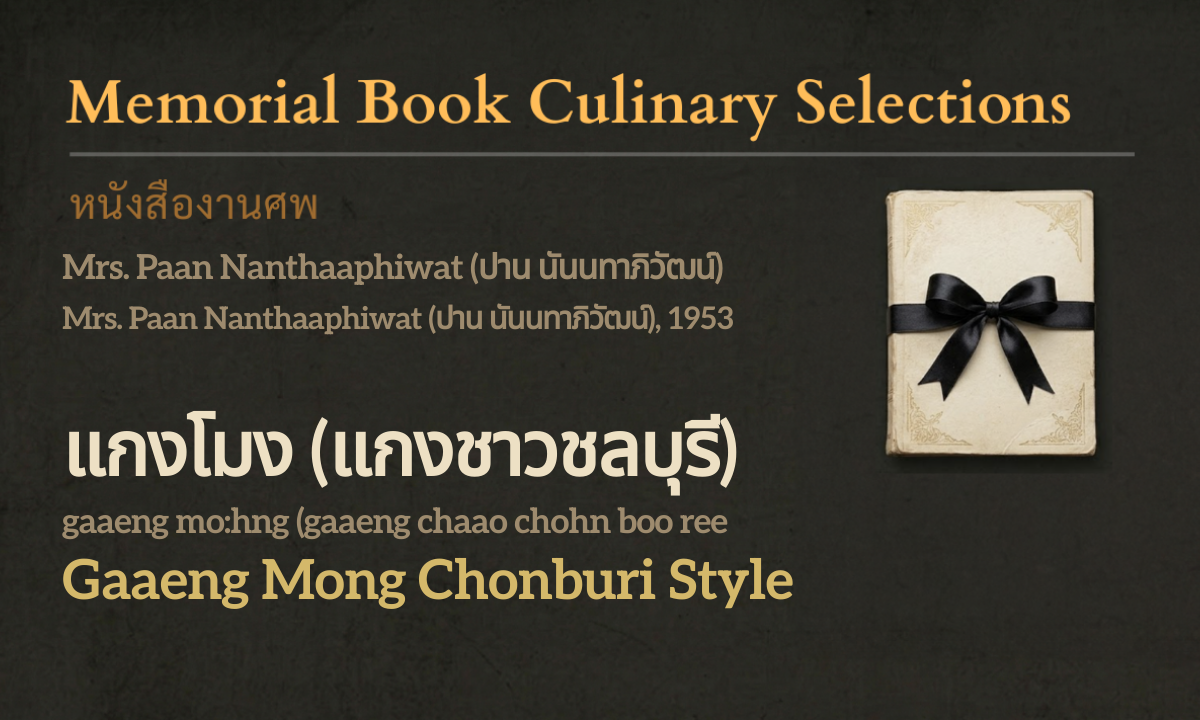 Gaaeng Mong (Chonburi-Style Curry) (แกงโมง (แกงชาวชลบุรี); gaaeng mo:hng (gaaeng chaao chohn boo ree))