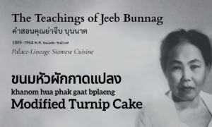 Modified Turnip Cake (ขนมหัวผักกาดแปลง; khanom hua phak gaat bplaeng)