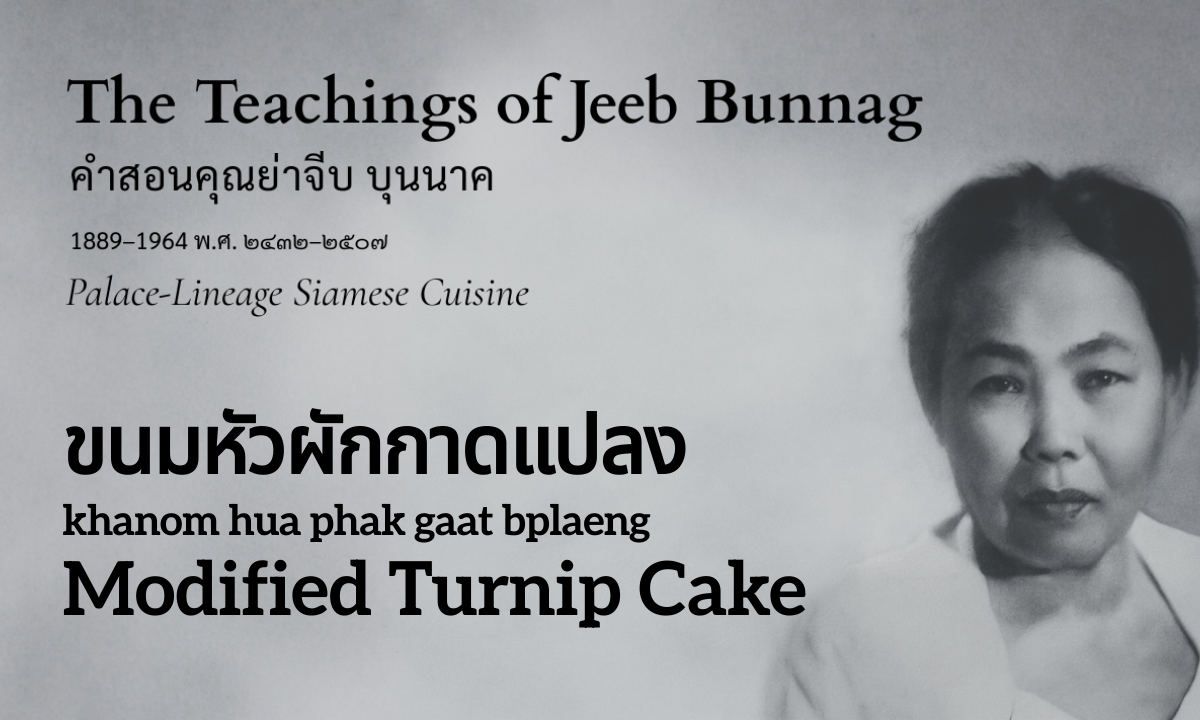 Modified Turnip Cake (ขนมหัวผักกาดแปลง; khanom hua phak gaat bplaeng)