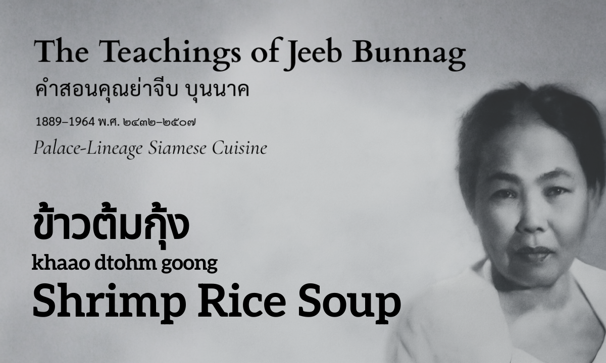 Shrimp Rice Soup (ข้าวต้มกุ้ง; khaao dtohm goong)