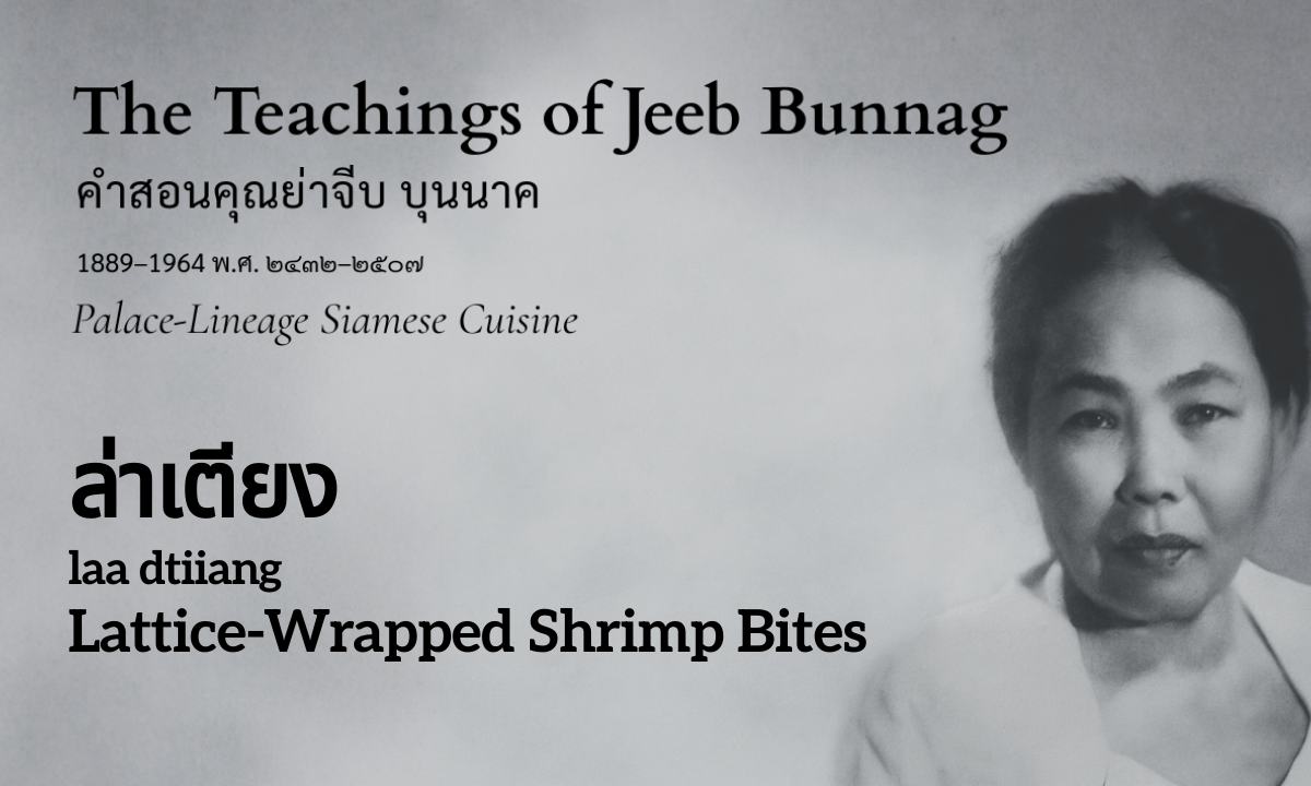 Lattice-Wrapped Shrimp Bites (ล่าเตียง; laa dtiiang)