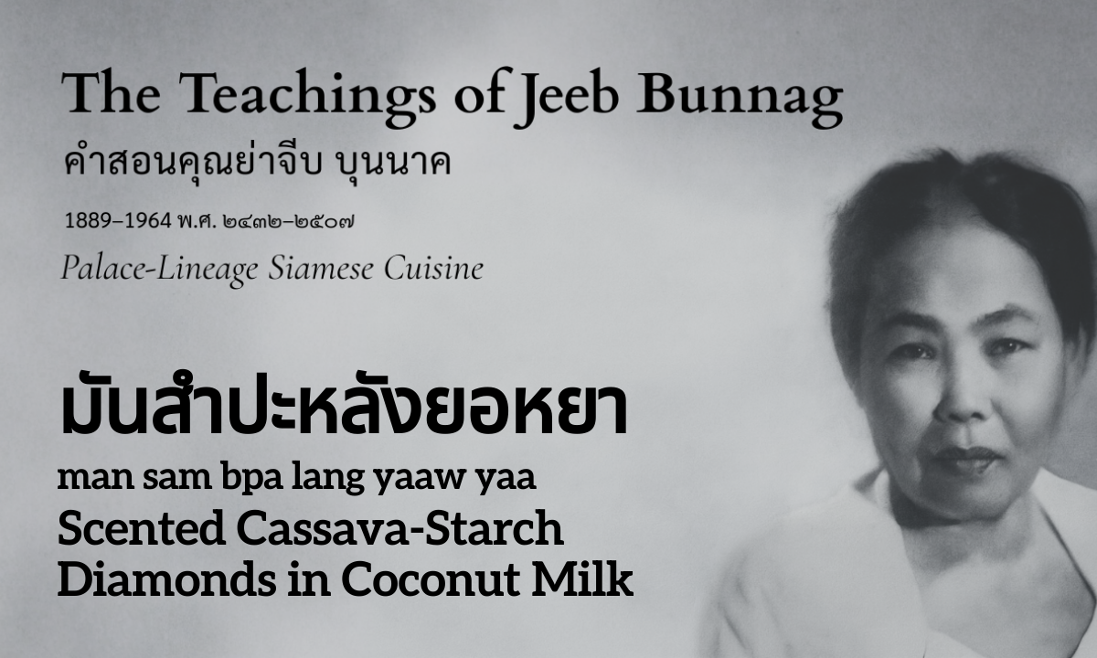 Scented Cassava-Starch Diamonds in Coconut Milk (มันสำปะหลังยอหยา; man sam bpa lang yaaw yaa)