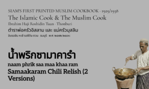 Samaakaram Chili Sauce (น้ำพริกซามาคารำ; naam phrik saa maa khaa ram)