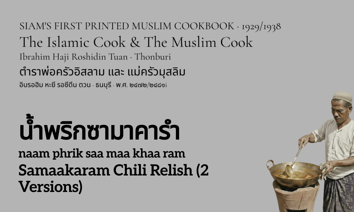 Samaakaram Chili Sauce (น้ำพริกซามาคารำ; naam phrik saa maa khaa ram)