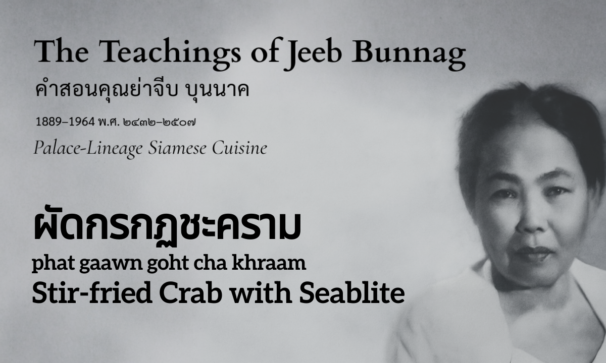 Stir-fried Crab with Seablite (ผัดกรกฏชะคราม; phat gaawn goht cha khraam)
