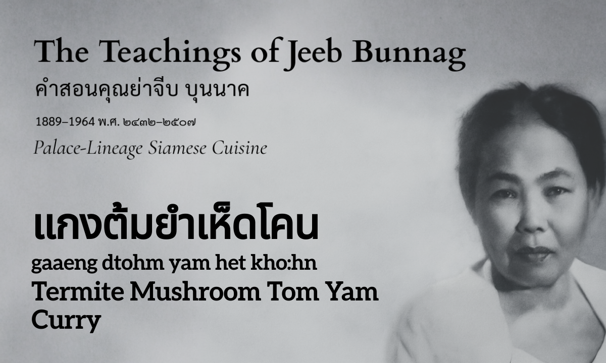 Termite Mushroom Tom Yam Curry (แกงต้มยำเห็ดโคน; gaaeng dtohm yam het kho:hn)