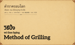 Method of Grilling (วิธีปิ้ง; wi thee bping)