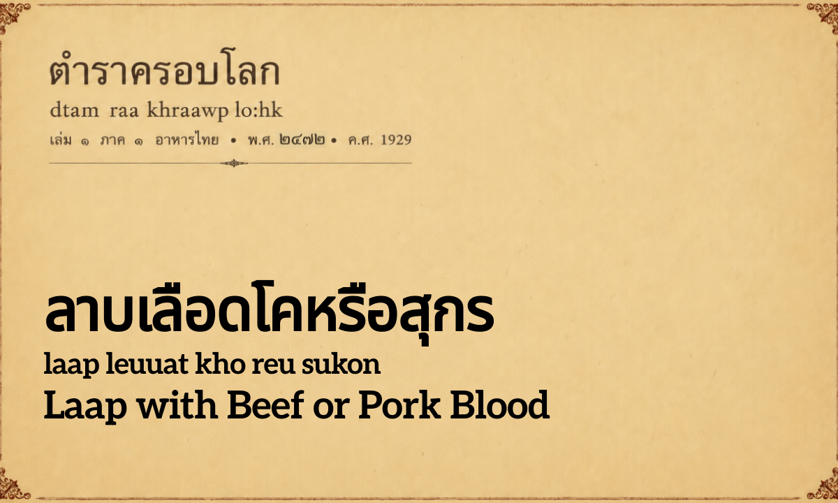 Laap with Beef or Pork Blood (ลาบเลือดโคหรือสุกร; laap leuuat kho reu sukon)