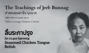 Seasoned Chicken Tongue Relish (ลิ้นระกาปรุง; lin ra gaa bproong)