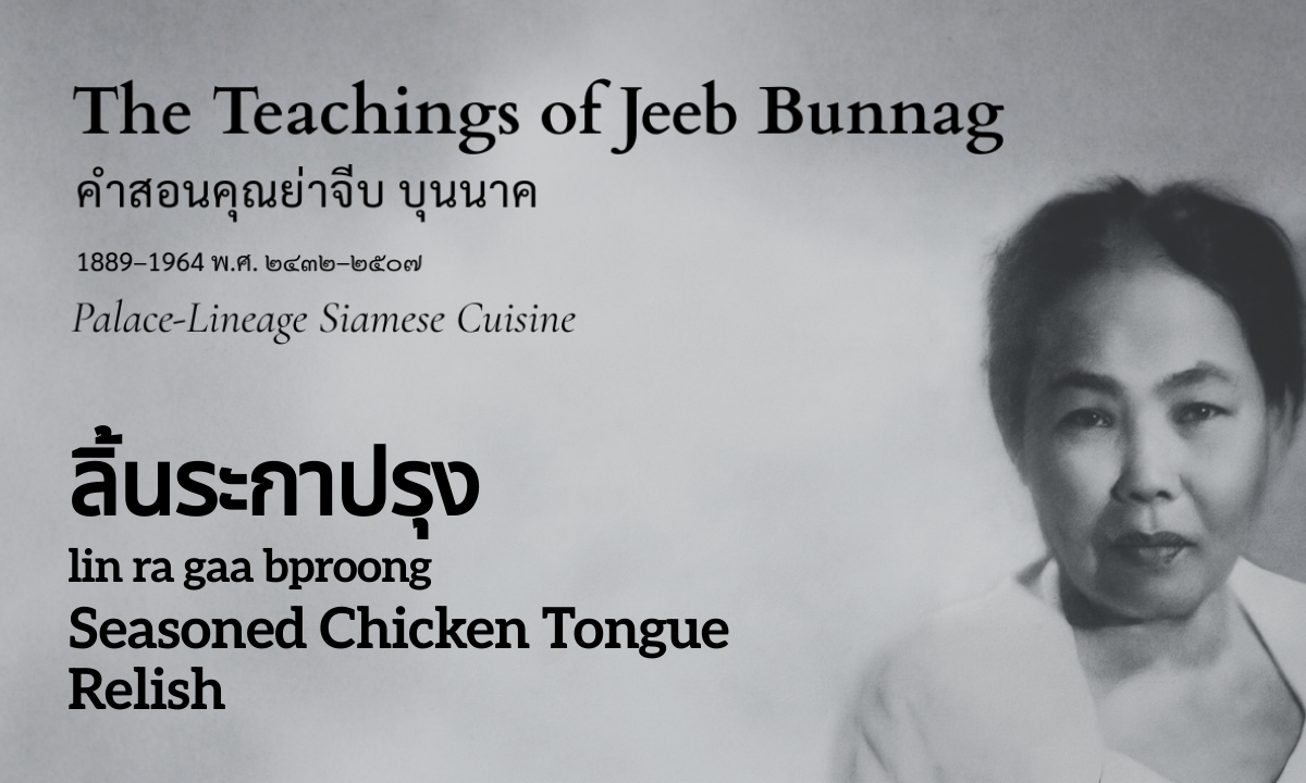 Seasoned Chicken Tongue Relish (ลิ้นระกาปรุง; lin ra gaa bproong)