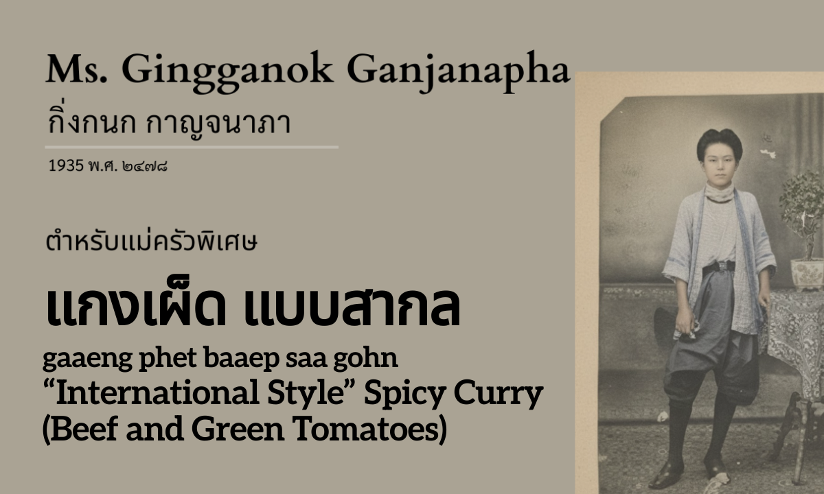 “International Style” Spicy Curry (แกงเผ็ด แบบสากล; gaaeng phet baaep saa gohn)