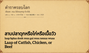 Laap of Catfish, Chicken, or Beef (ลาบปลาดุกหรือไก่หรือเนื้อวัว; laap bplaa dook reuu gai reuu neuua wuaa)