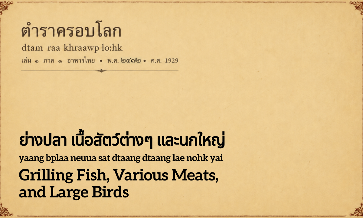 Grilling Fish, Various Meats, and Large Birds (ย่างปลา เนื้อสัตว์ต่างๆ และนกใหญ่; yaang bplaa neuua sat dtaang dtaang lae nohk yai)