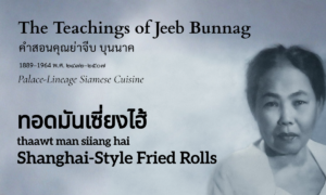 Shanghai-Style Fried Rolls (ทอดมันเซี่ยงไฮ้; thaawt man siiang hai)