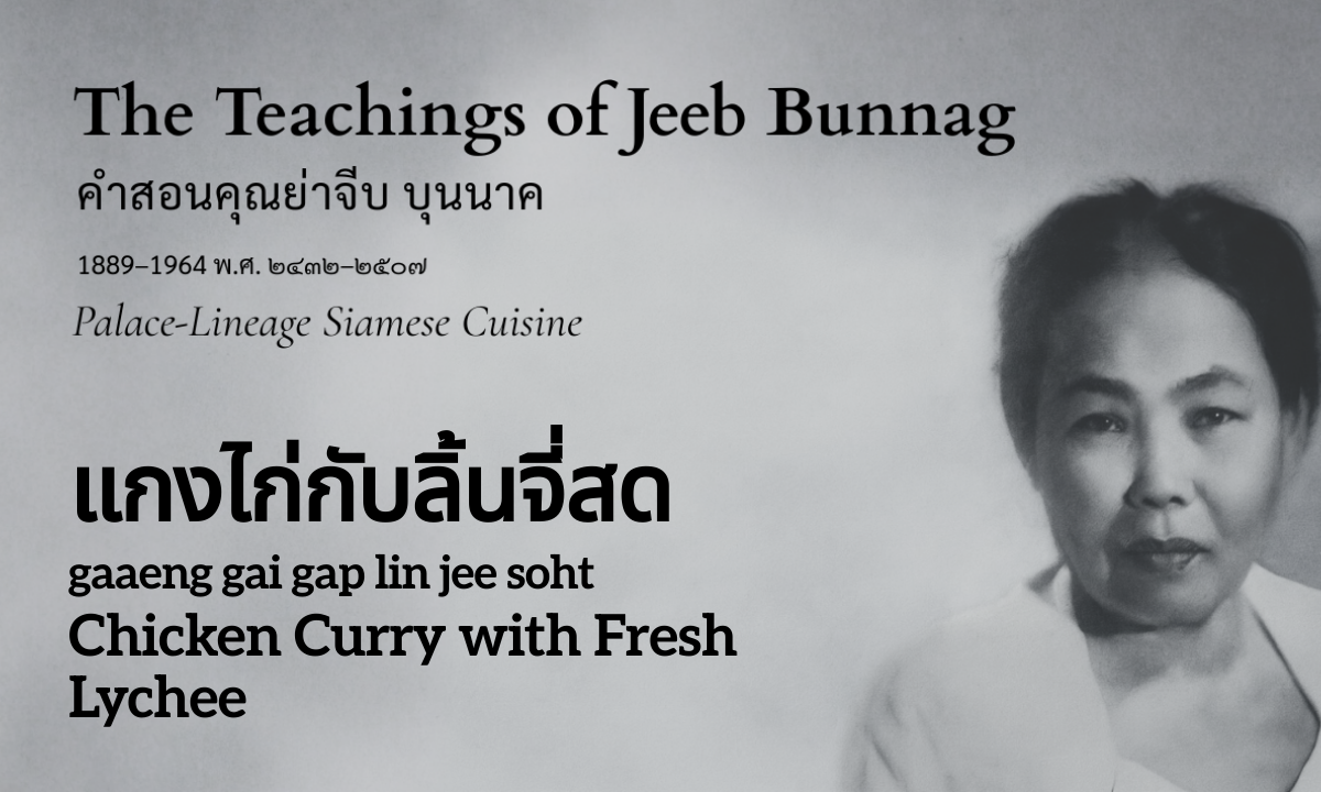 Chicken Curry with Fresh Lychee (แกงไก่กับลิ้นจี่สด; gaaeng gai gap lin jee soht)