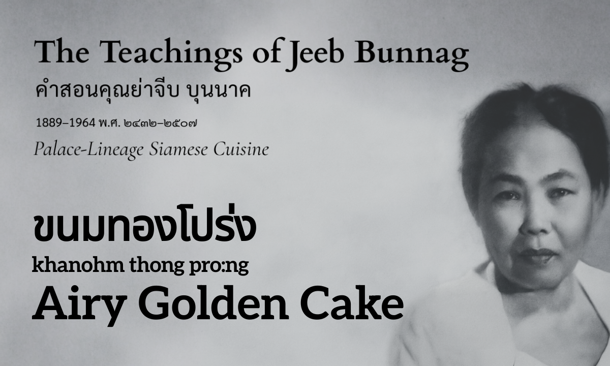 Airy Golden Cake (ขนมทองโปร่ง; khanohm thong pro:ng)