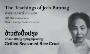 Grilled Seasoned Rice Crust (ข้าวตังปิ้งปรุง; khaao dtang bping bproong)