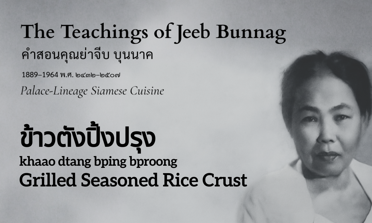 Grilled Seasoned Rice Crust (ข้าวตังปิ้งปรุง; khaao dtang bping bproong)