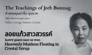 Heavenly Maidens Floating in Crystal Syrup (ลอยแก้วสาวสวรรค์; laawy gaaeo saao sa wan)