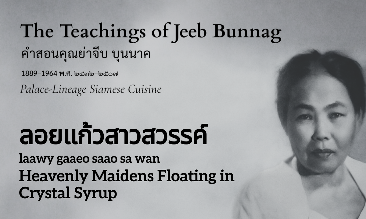 Heavenly Maidens Floating in Crystal Syrup (ลอยแก้วสาวสวรรค์; laawy gaaeo saao sa wan)