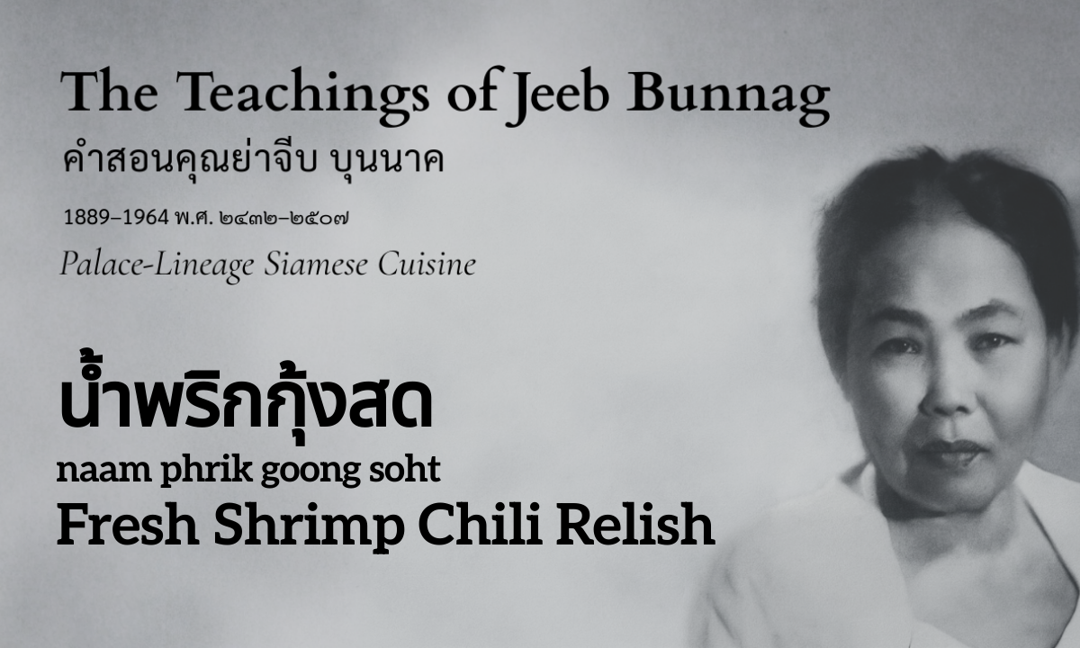 Fresh Shrimp Chili Relish (น้ำพริกกุ้งสด; naam phrik goong soht)