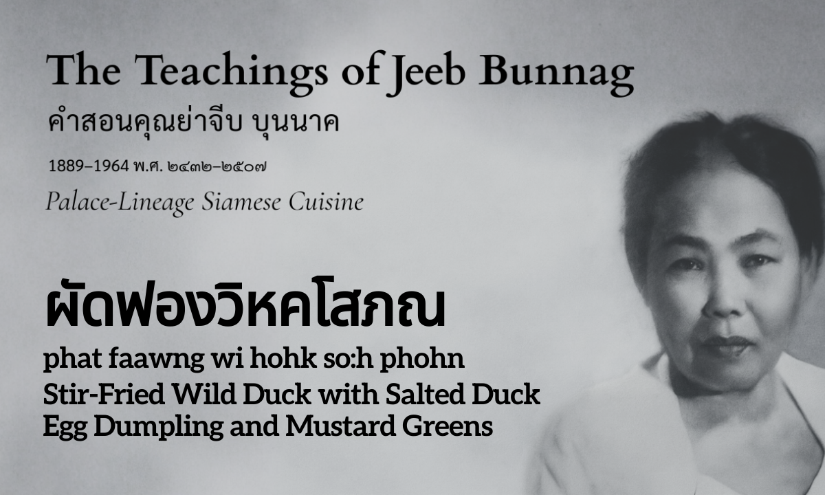 Stir-Fried Wild Duck with Salted Duck Egg Dumpling and Mustard Greens (ผัดฟองวิหคโสภณ; phat faawng wi hohk so:h phohn)