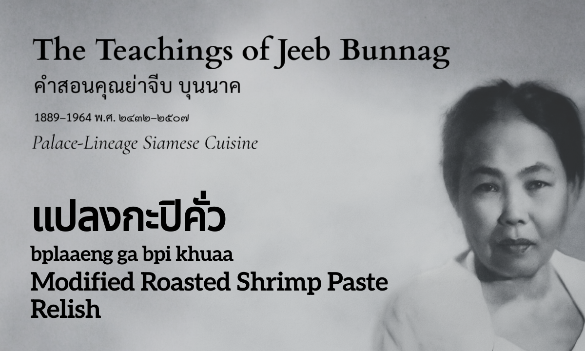 Modified Roasted Shrimp Paste Relish (แปลงกะปิคั่ว; bplaaeng ga bpi khuaa)