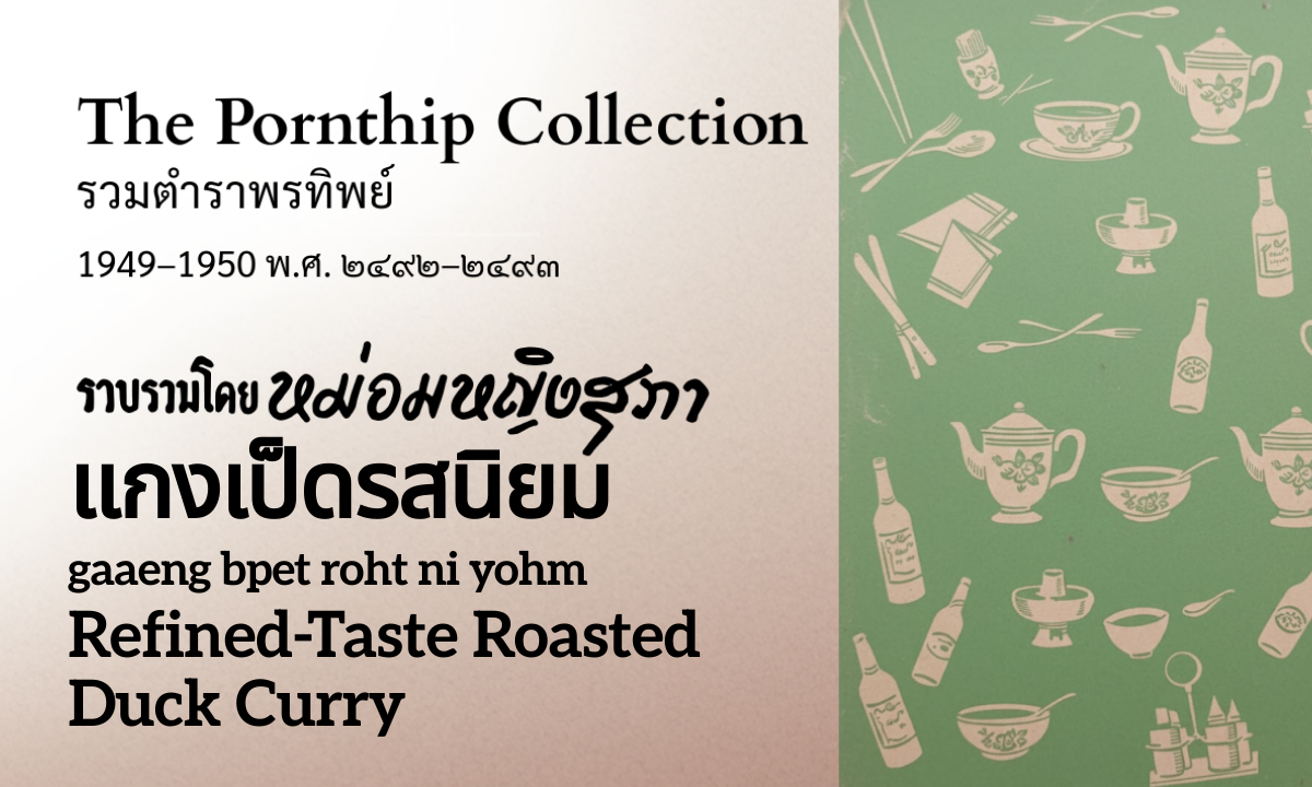 Refined-Taste Roasted Duck Curry (แกงเป็ดรสนิยม; gaaeng bpet roht ni yohm)