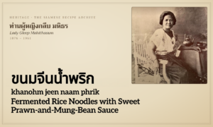 Fermented Rice Noodles with Sweet Prawn-and-Mung-Bean Sauce (ขนมจีนน้ำพริก; khanohm jeen naam phrik)